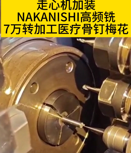 NAKANISHI高頻銑