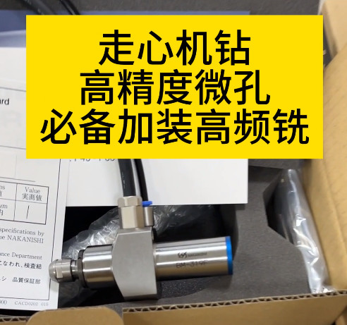 NAKANISHI高頻銑