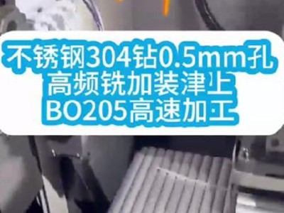 不銹鋼304鉆0.5mm孔高頻銑加裝津上BO205高速加工
