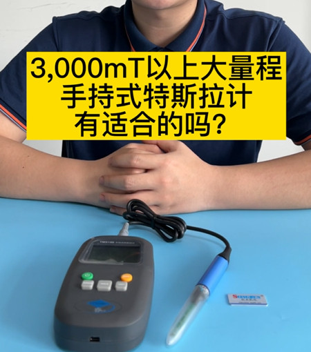 手持式高斯計