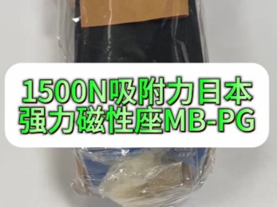 1500N吸附力日本強力磁性座MB-PG