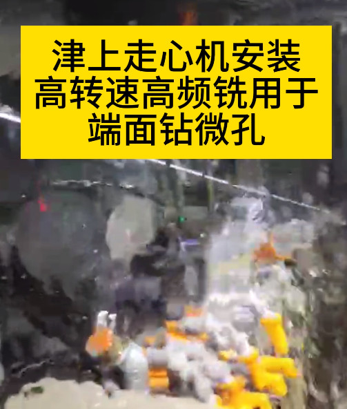 走心機高頻銑