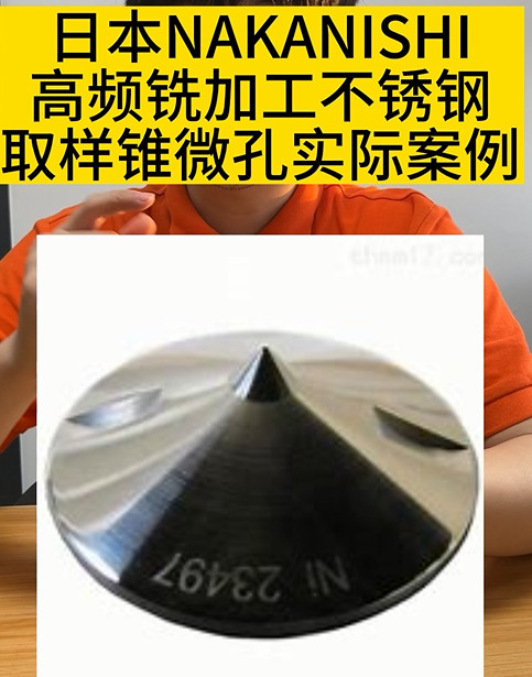 NAKANISHI高頻銑