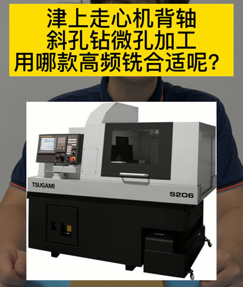 走心機(jī)高頻銑