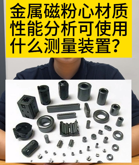 TK8600金屬磁粉心磁性能測量裝置