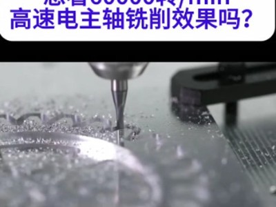想看60000轉/min高速電主軸銑削效果嗎？