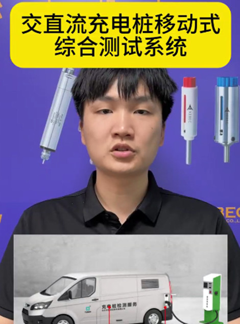 交直流充電樁移動式綜合測試系統