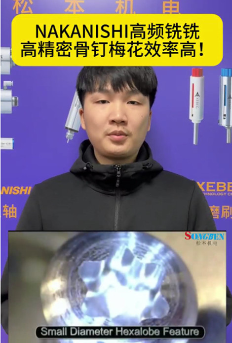 NAKANISHI高頻銑