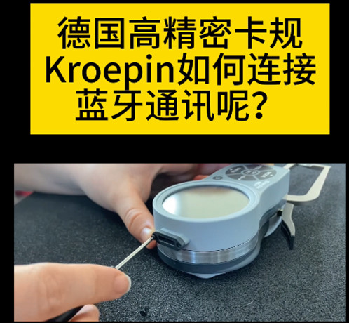 德國Kroepin高精密卡規