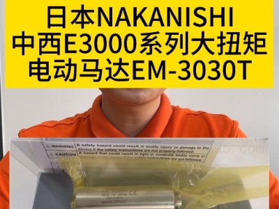 日本<i style='color:red'>nakanishi中西e3000</i>系列大扭矩電動(dòng)馬達(dá)EM-3030T