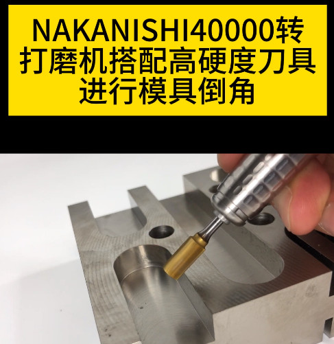 NAKANISHI電動(dòng)打磨機(jī)