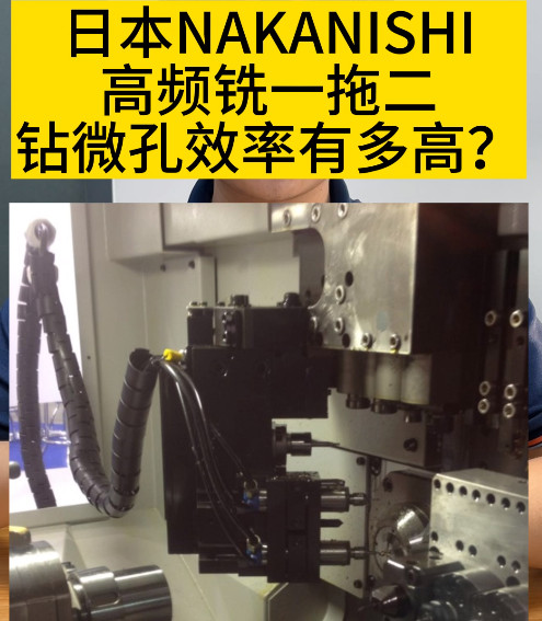 NAKANISHI高頻銑