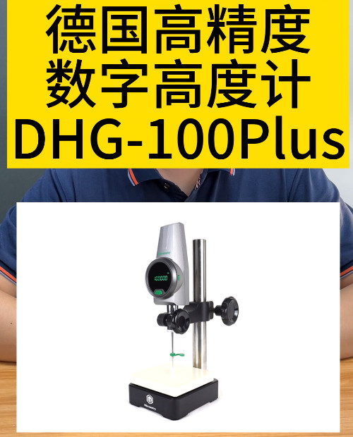 德國(guó)密克微測(cè)數(shù)字高度計(jì)