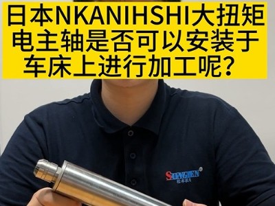 日本NAKANISHI大扭矩電主軸是否可以安裝于車床上進行加工呢？