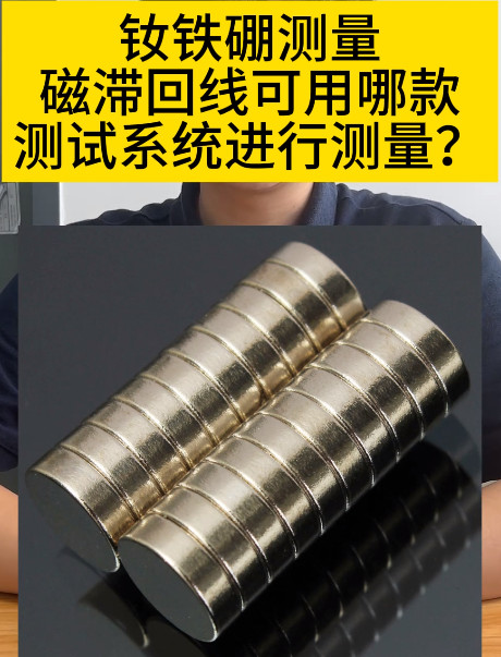 TD8330永磁材料測試系統
