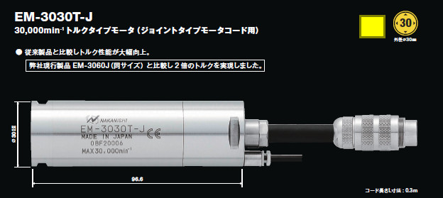 NAKANISHI馬達EM-3030T-J