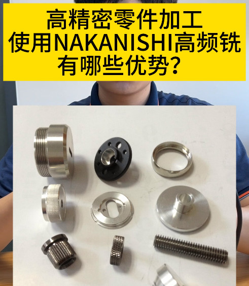 NAKANISHI高頻銑