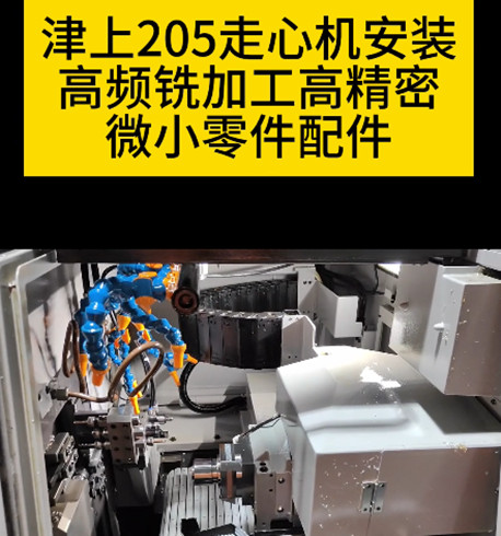 津上走心機高頻銑