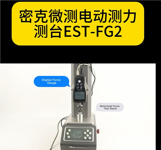 密克微測電動測力測臺EST-FG2