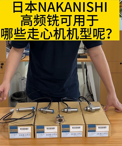 NAKANISHI高頻銑