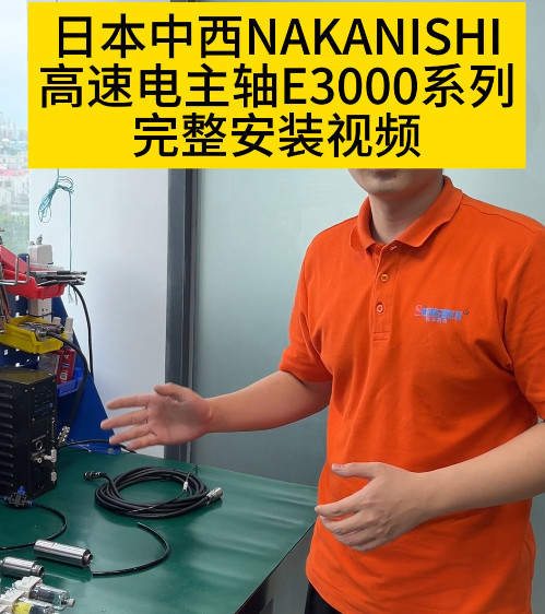 NAKANISHI高速電主軸