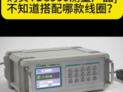 購買TD8900磁通計測量產品不知道搭配哪款線圈？