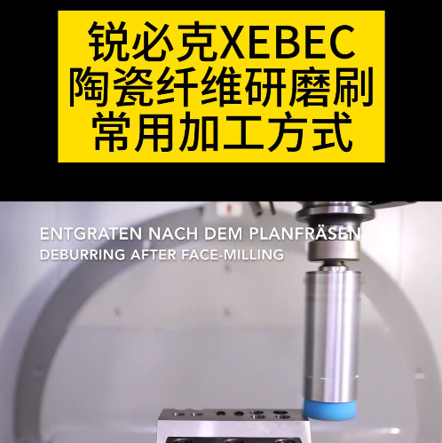 陶瓷纖維研磨刷