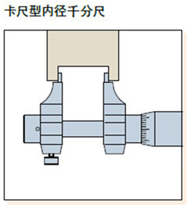 卡尺型內徑千分尺