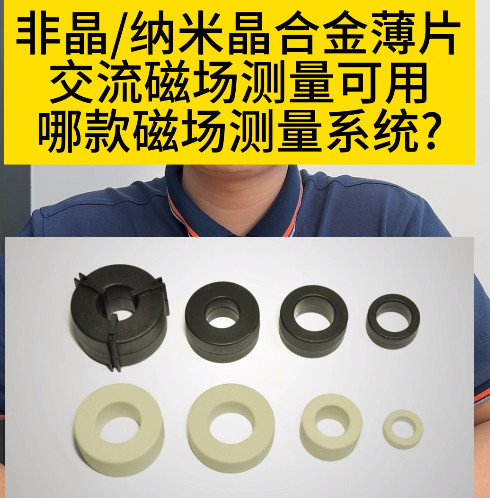 TD8160單片非晶磁性測(cè)量系統(tǒng)