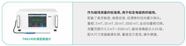 TM6140B精密磁強計 