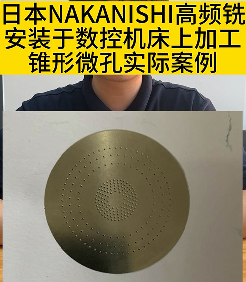 NAKANISHI高頻銑