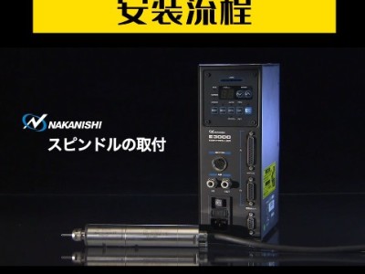 <i style='color:red'>nakanishi中西e3000</i>系列高速主軸安裝機(jī)床上教程