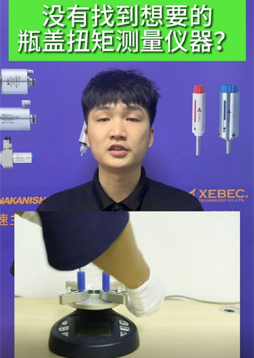 瓶蓋扭力計