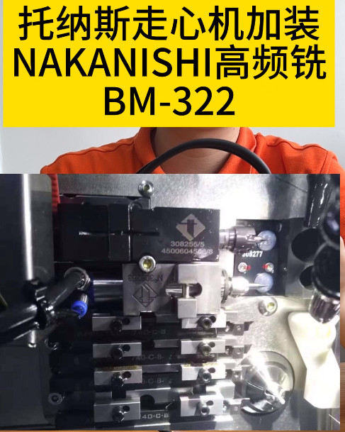 NAKANISHI高頻銑