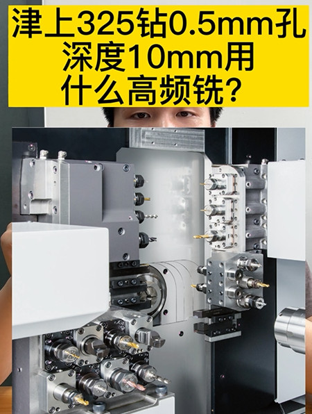 高頻銑