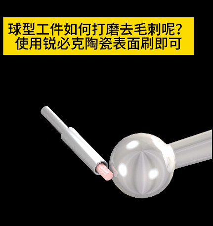 銳必克陶瓷纖維研磨刷