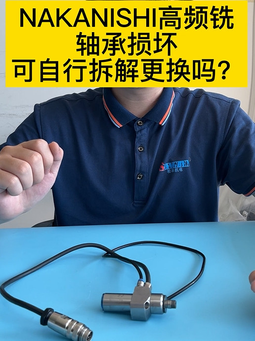 NAKANISHI高頻銑