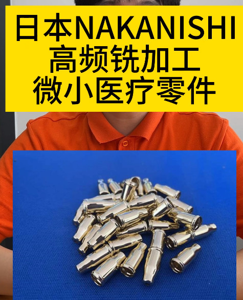 NAKANISHI高頻銑
