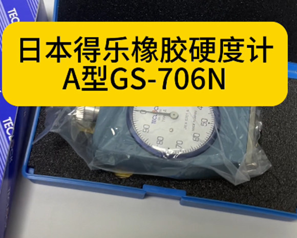 橡膠硬度計