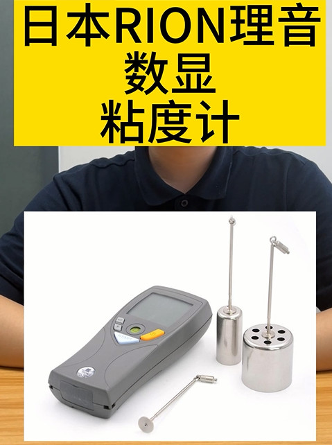 日本RION理音數(shù)顯粘度計(jì)