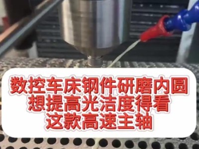 數控車床鋼件研磨內圓，想提高光潔度得看這款高速主軸
