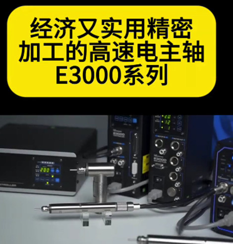 高速電主軸E3000