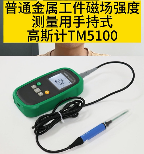 手持式高斯計TM5100