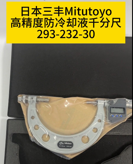 防冷卻液千分尺293-232-30