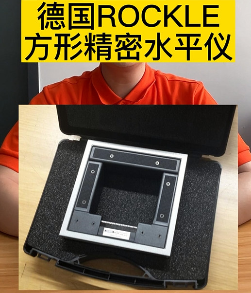 德國ROCKLE方形精密水平儀