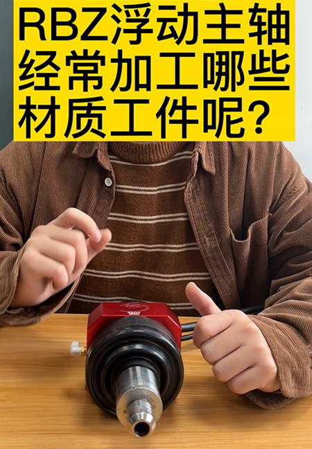 RBZ浮動主軸
