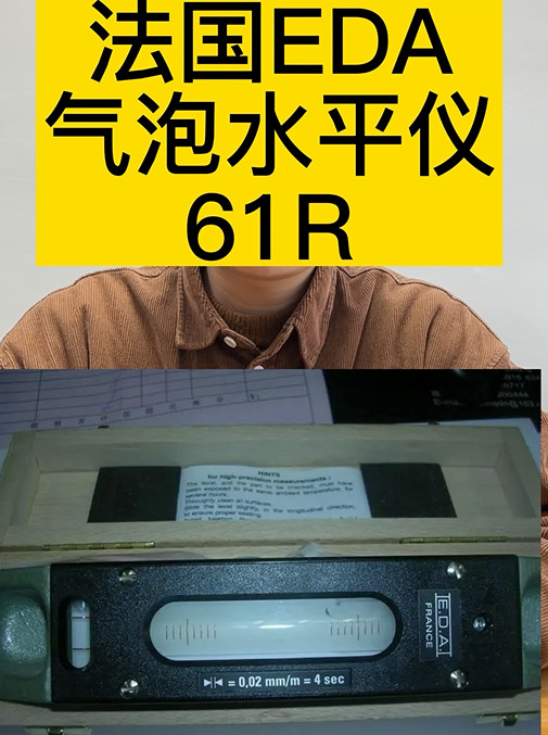 法國EDA氣泡水平儀61R