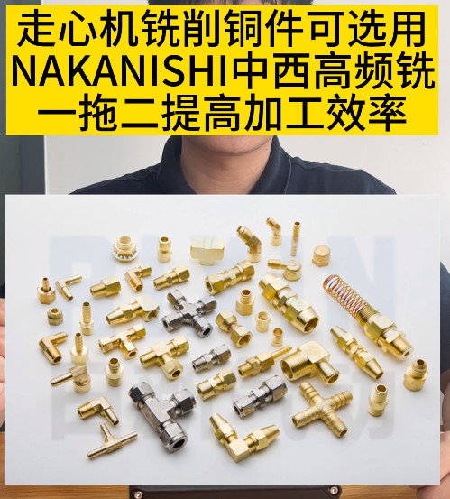 NAKANISHI高頻銑
