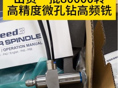 出貨一批80000轉高精度微孔鉆高頻銑