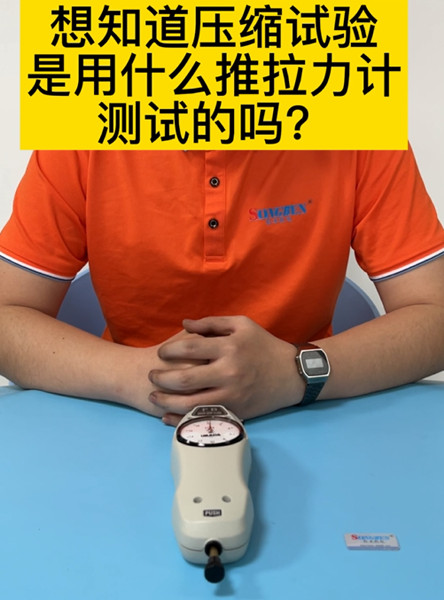 依夢達推拉力計